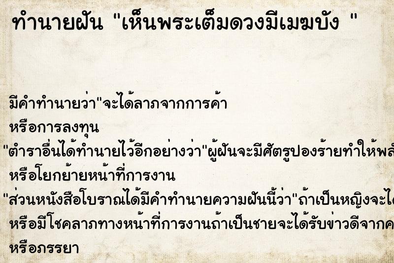 ทำนายฝัน เห็นพระเต็มดวงมีเมฆบัง 